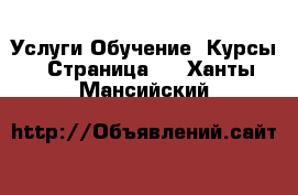 Услуги Обучение. Курсы - Страница 2 . Ханты-Мансийский